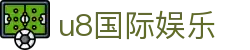 u8国际娱乐 - (中国)温州u8国际娱乐实业有限公司欢迎您
